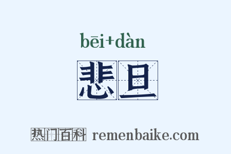 悲旦是什么意思的图片
